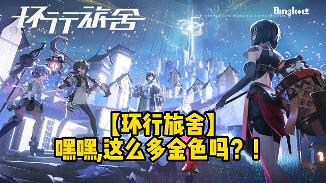 【环行旅舍】嘿嘿,这么多金色吗？！