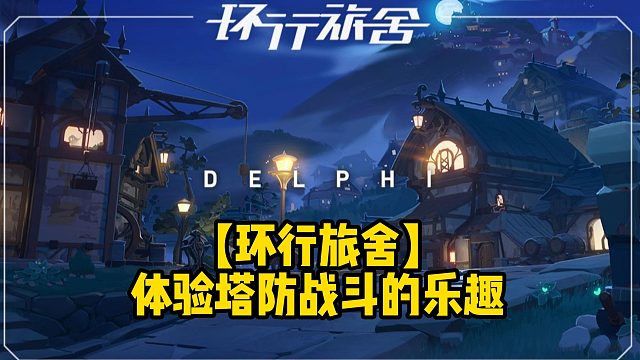 【环行旅舍】体验塔防战斗的乐趣