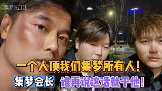 【集夢會長】誰再說一個人頂我們集夢所有人！就干他！