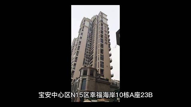 宝安中心区N15区幸福海岸10栋A座23B
面积：134.5平 4房2卫
起拍价：986万
指导价：