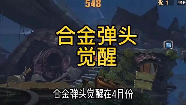 合金弹头回忆的游戏