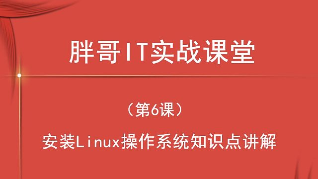 安装Centos操作系统-知识点讲解.mp4