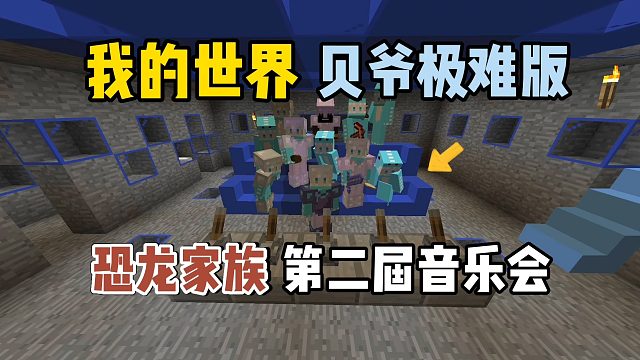 我的世界贝爷极难版：恐龙家族第二届音乐会！