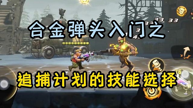 合金弹头入门，追捕计划的技能选择！