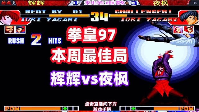 拳皇97本周最佳局，辉辉vs夜枫