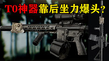 当暗区T0神器柯尔特M4来到塔科夫？诠释了什么叫后坐力爆头！