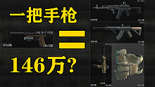 一把手枪等于146万？逃离暗区目前最完美的手枪！