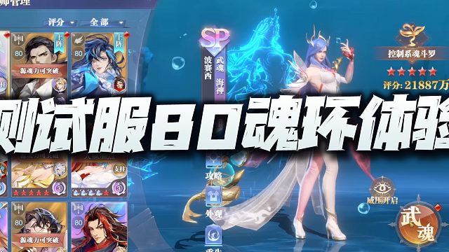 斗罗大陆魂师对决：测试服先遣体验80级魂力威压！这战力加得太夸张了！