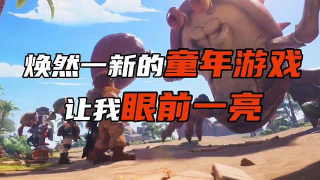 焕然一新的童年游戏 让我眼前一亮