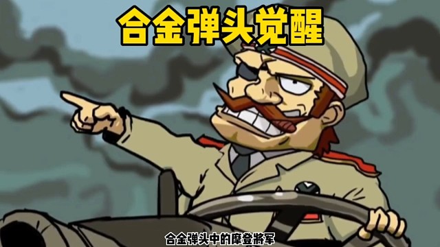 合金弹头觉醒摩登将军