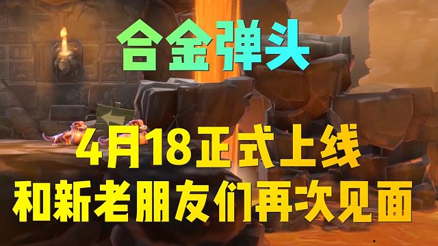 合金弹头：4月18号正式上线和新老朋友见面！