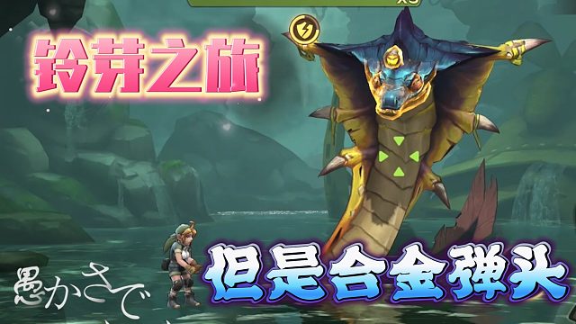 玲芽之旅，但是合金弹头