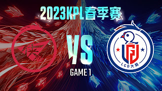 济南RW侠 vs 杭州LGD大鹅-1  KPL春季赛