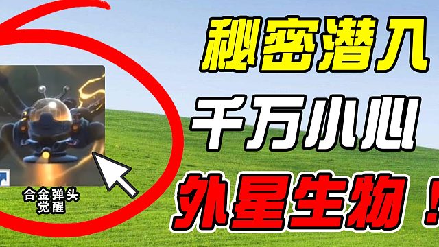 潜入基地，遇到宇宙萤火虫！