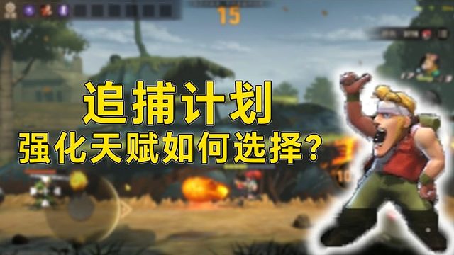 合金弹头觉醒，追捕计划该怎么选择强化？