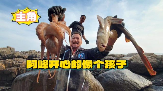 小明抓鱼输给阿峰信心大受打击，阿峰上位当主角开心的像个孩子