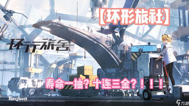 【环形旅社】寿命一抽？十连三金？！！!