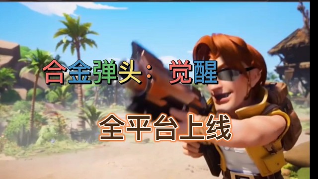 合金弹头：觉醒，4月18日全平台上线