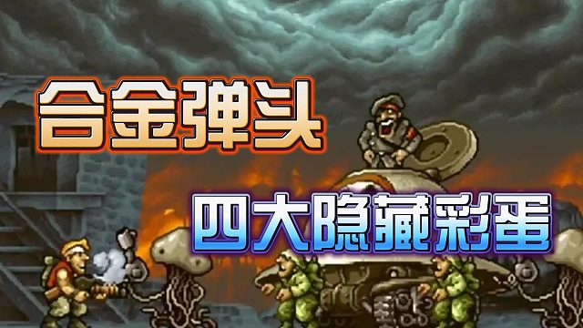 合金弹头中你一定要知道的4个隐藏彩蛋！