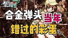 合金弹头千万不要错过的隐藏彩蛋！