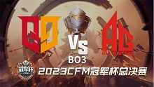Q9 vs AG 冠军杯总决赛