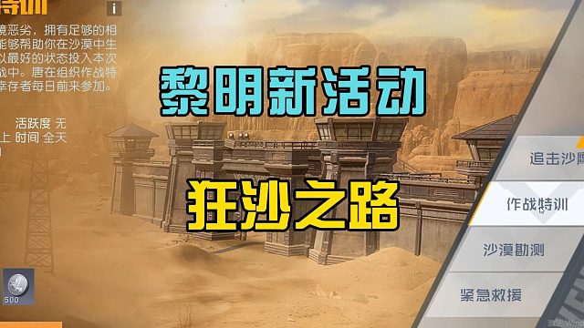 黎明觉醒生机：开启式狂沙之路，解锁新任务，沙漠营救队友！.mp4