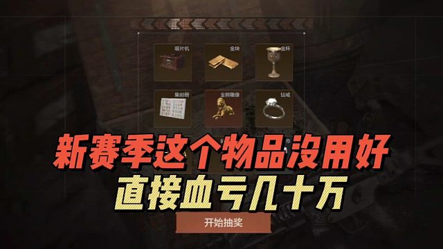 暗区突围：新赛季这个物品没用好，直接血亏几十万！