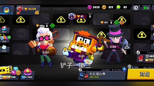 车轮战，铲子一穿三