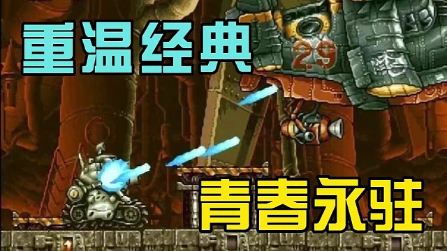 【合金弹头：觉醒】把街机放到手机里面去？那时候你有想过？