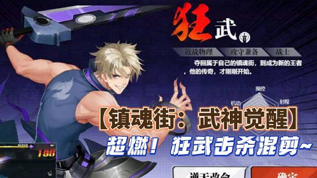 【镇魂街：武神觉醒】超燃！狂武击杀混剪~