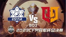 eStar vs Q9 冠军杯总决赛