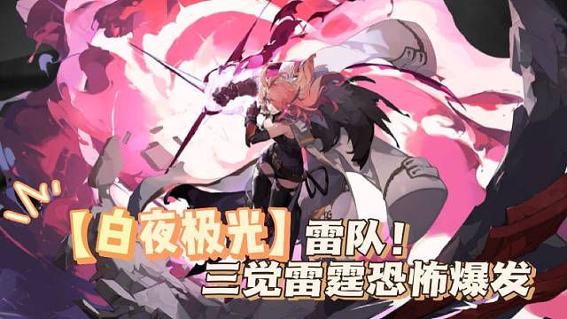 【白夜极光】雷队！三觉雷霆恐怖爆发