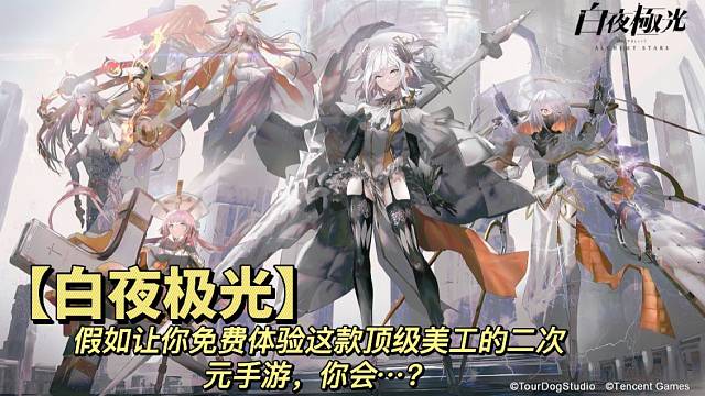 【白夜极光】假如让你免费体验这款顶级美工的二次元手游，你会…？