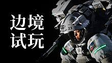 老外都期待的國產(chǎn)射擊游戲，給我一把AK干翻外太空！《邊境》