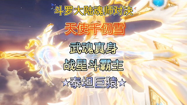 斗罗大陆魂师对决：三个SP携手天使千仞雪武魂真身燃爆星斗大森林