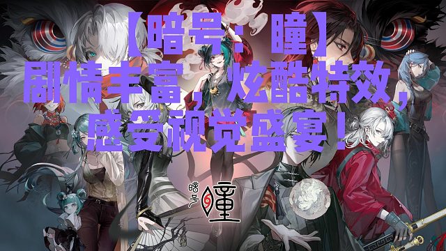 【暗号：瞳】剧情丰富，炫酷特效，感受视觉盛宴！