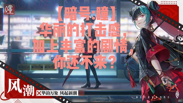 【暗号:瞳】华丽的打击感，加上丰富的剧情，你还不来？