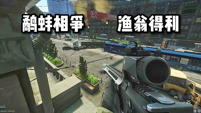 鹬蚌相争 渔翁得利 逃离塔科夫