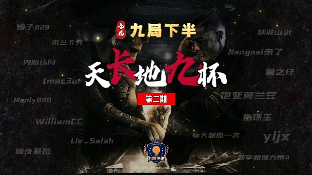九局下半第二届天长地九16强威廉vs基德1