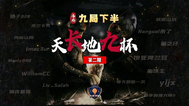 九局下半第二届天长地九16强威廉vs基德2
