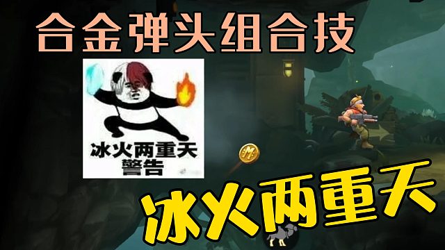 合金弹头组合技，冰火两重天！
