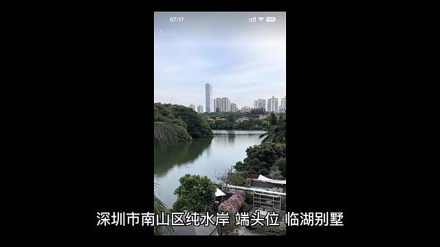 深圳市南山区纯水岸，端头位，临湖别墅
建面约340平米，上下四层
套内实用面积高达一千平米
私家花园