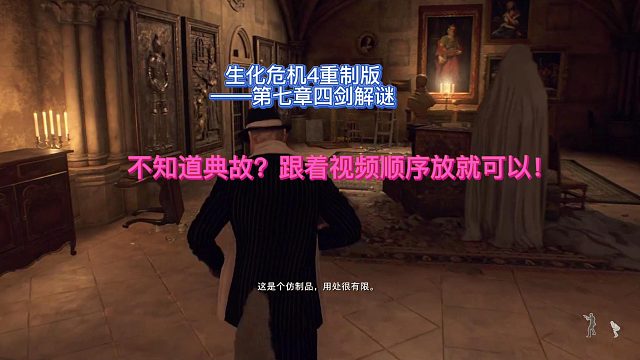 【三千游戏世界】生化危机4重制版-第七章城堡四剑解谜~.mp4