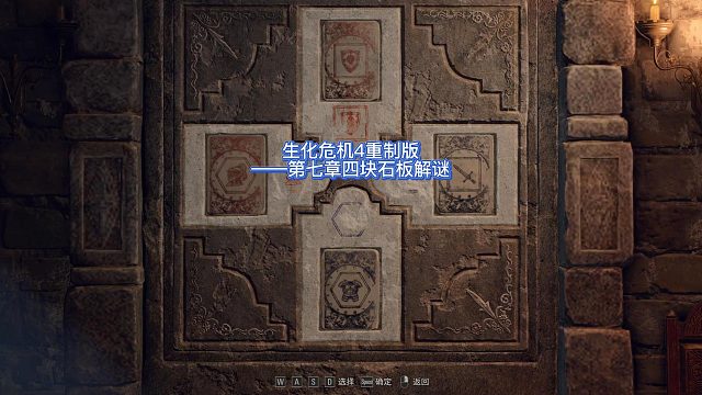 生化危机4重制版-第七章四个石板位置和图案解谜~.mp4