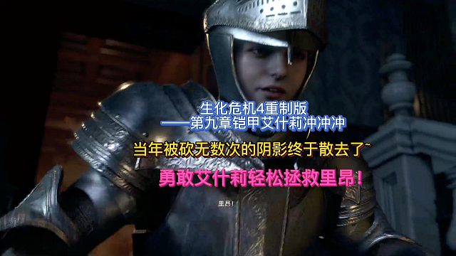 生化危机4重制版-第九章铠甲艾什莉轻松拯救里昂~.mp4