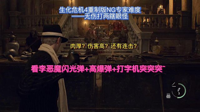 【三千游戏世界】生化危机4重制版-第十章两瞎眼怪NG专家难度无伤过~.mp4