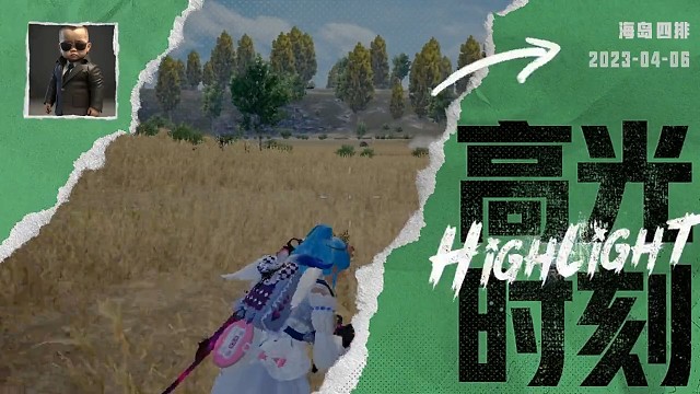 和平精英高光时刻