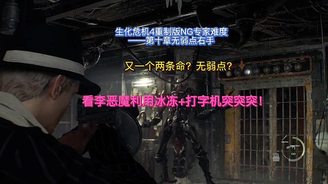【三千游戏世界】生化危机4重制版-第十章刺客右手冰冻 打字机打法！.mp4