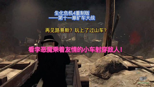 【三千游戏世界】生化危机4重制版-第十一章和路易斯一起乘着友情的小车射穿敌人！.mp4