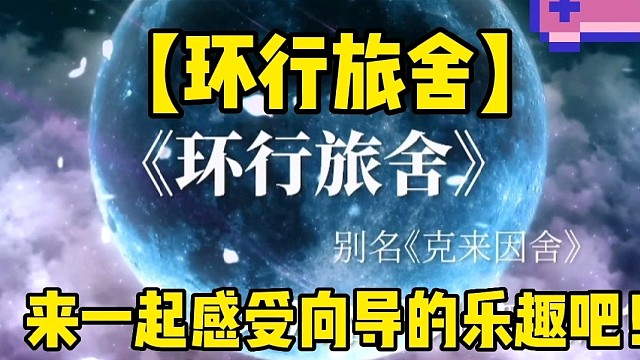 【环形旅社】来一起感受向导的乐趣吧！